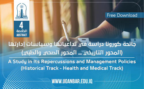 خلاصة دراسة حول جائحة كورونا دراسة في تداعياتها وسياسات إدارتها