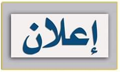 تعطيل الدوام بسبب الأمطار والاوضاع الصحية الطارئة (تأجيل الإمتحانات)