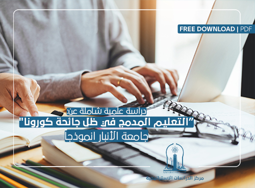 دراسة مهمة حول التعليم المدمج في ظل جائحة كورونا