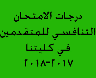 درجات الامتحان التنافسي للمتقدمين 2017-2018