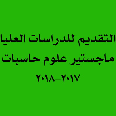 التقديم للدراسات العليا / ماجستير / 2017-2018