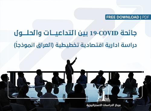 دراسة اقتصادية تخطيطية حول جائحة كورونا بين التداعيات والحلول