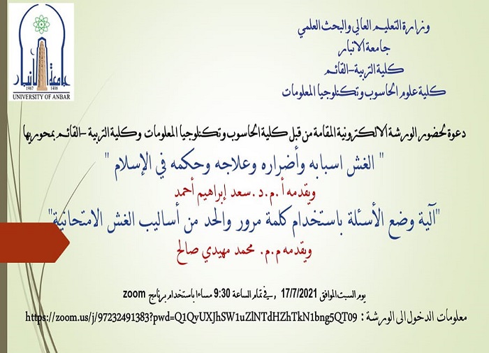 ورشة عمل الكترونية بالتعاون مع كلية التربية القائم