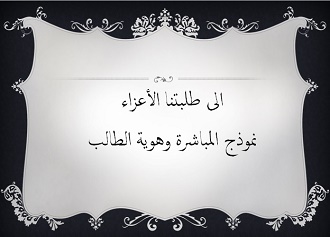 إستمارة مباشرة وهوية الطالب