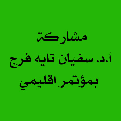 مشاركة أ.د. سفيان تايه فرج بمؤتمر اقليمي