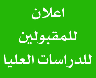 الى جميع المقبول في الدراسات العليا