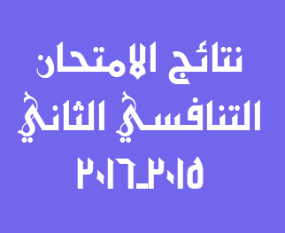 نتائج الامتحان التنافسي