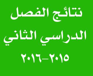 نتائج الدور الاول الفصل الثاني 2015-2016