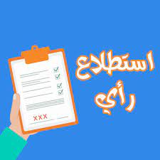 استطلاع للرأي لطلبة الدراسات الاولية للعام الدراسي 2020-2021