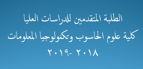 الطلبة المتقدمين للدراسات العليا في كلية علوم الحاسوب وتكنولوجيا المعلومات