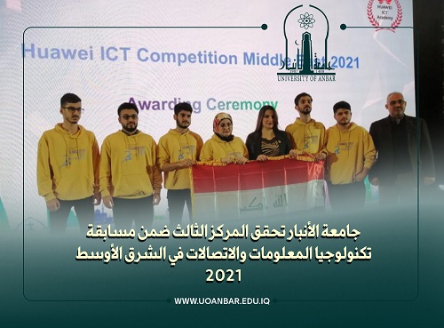 جامعة الأنبار تحقق المركز الثالث ضمن مسابقة تكنولوجيا المعلومات والاتصالات في الشرق الأوسط 2021