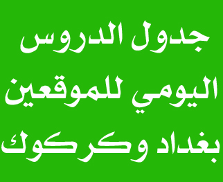 الجداول الدراسية