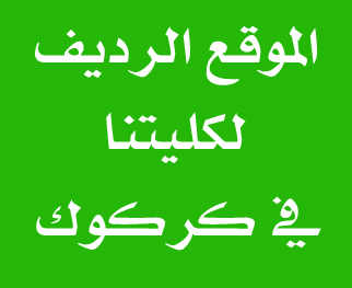 الموقع الرديف لكليتنا في كركوك