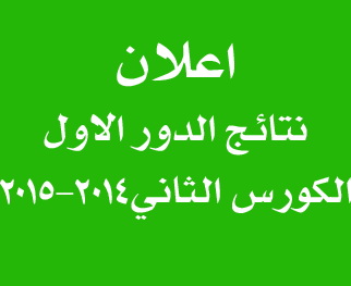 نتائج الدور الاول الكورس الثاني 2014-2015