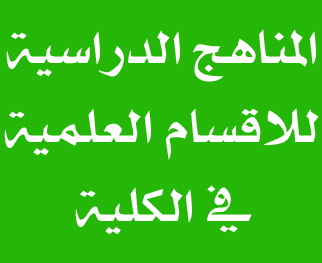 المناهج الدراسية في الكلية