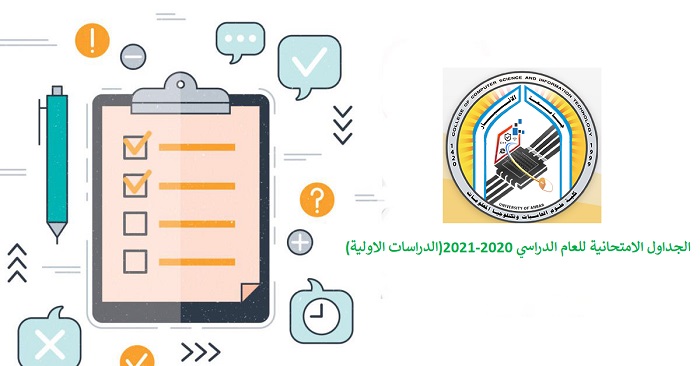 جدول الامتحانات للدراسات الاولية للفصل الدراسي الثاني (الدور الأول) للعام 2020 – 2021