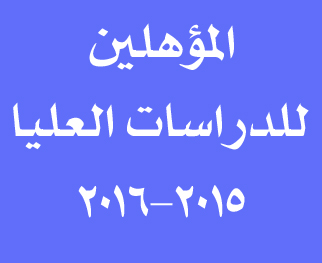 اسماء المؤهلين للدراسات العليا