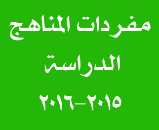 مفردات المناهج الدراسية 2015-2016
