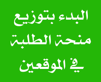 البدء بتوزيع منحة الطلبة