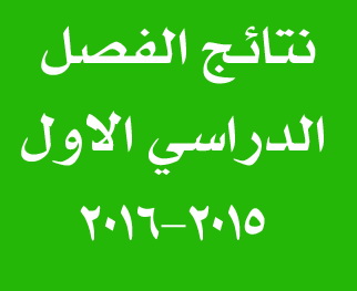 نتائج الدور الاول الفصل الاول 2015-2016