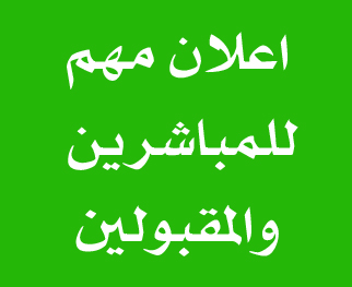 هام لكل طلبة كليتنا والمقبولين فيها