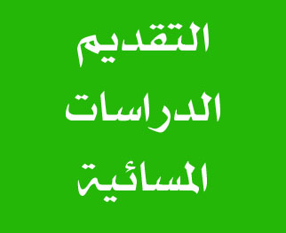 التقديم للدراسات المسائية في كليتنا