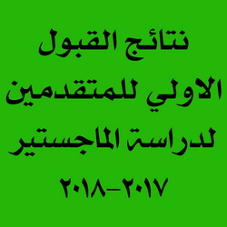 نتائج القبول الاولي للمتقدمين للدراسات العليا