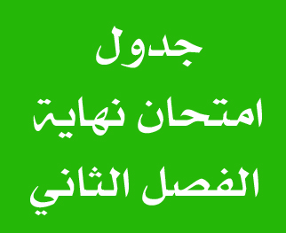 جدول امتحان نهاية الكورس الثاني