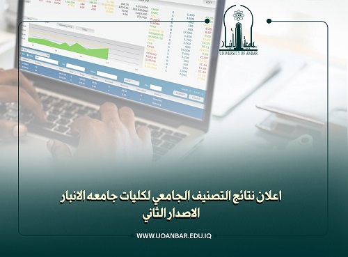 اعلان نتائج التصنيف الجامعي لكليات جامعه الانبار الاصدار الثاني