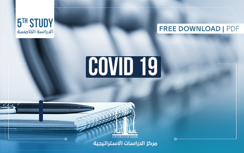 دراسة عن جائحة كورونا وتداعياتها من المنظور الشرعي والاجتماعي والنفسي