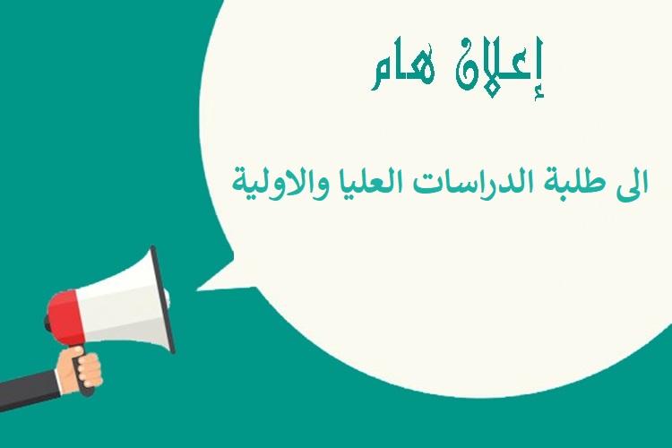 اعلان مهم وعاجل لطلبة الدراسات العليا والأولية