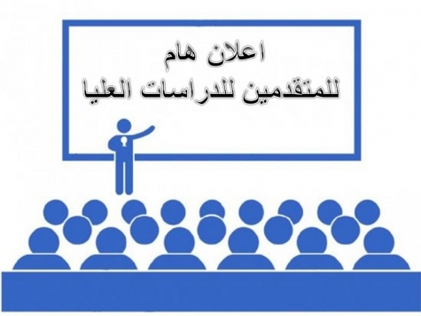 اعلان نتائج القبول النهائية للمقبولين في الدراسات العليا للعام الدراسي 2022/2021