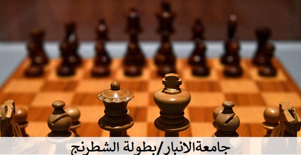فوز كلية علوم الحاسوب وتكنولوجيا المعلومات في بطولة الشطرنج