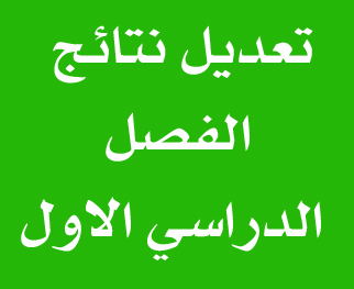 تعديل نتائج الدور الاول الفصل الاول 2015-2016