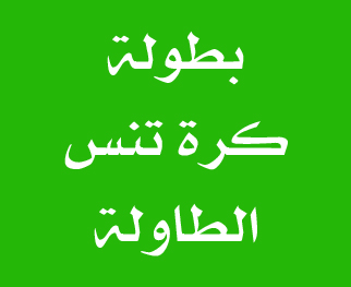 بطولة كرة التنس الطاولة