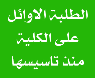 الطلبة الاوائل على الكلية منذ تأسيسها