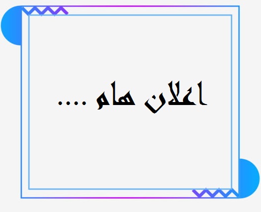 وزارة التعليم العالي والبحث العلمي تطلق استمارة القبول المركزي لطلبة الدور الثالث