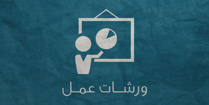 ورشة عمل في كلية علوم الحاسوب وتكنولوجيا المعلومات
