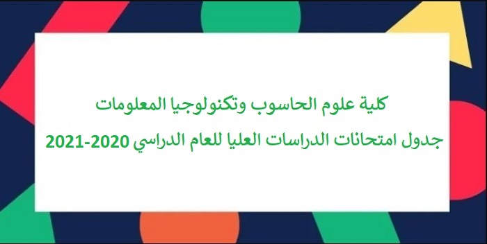 جدول امتحانات الدراسات العليا للعام الدراسي 2020-2021